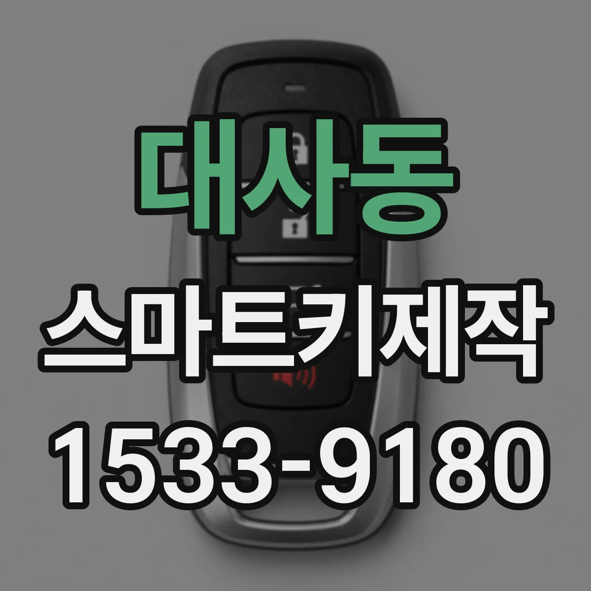 대사동 스마트키제작