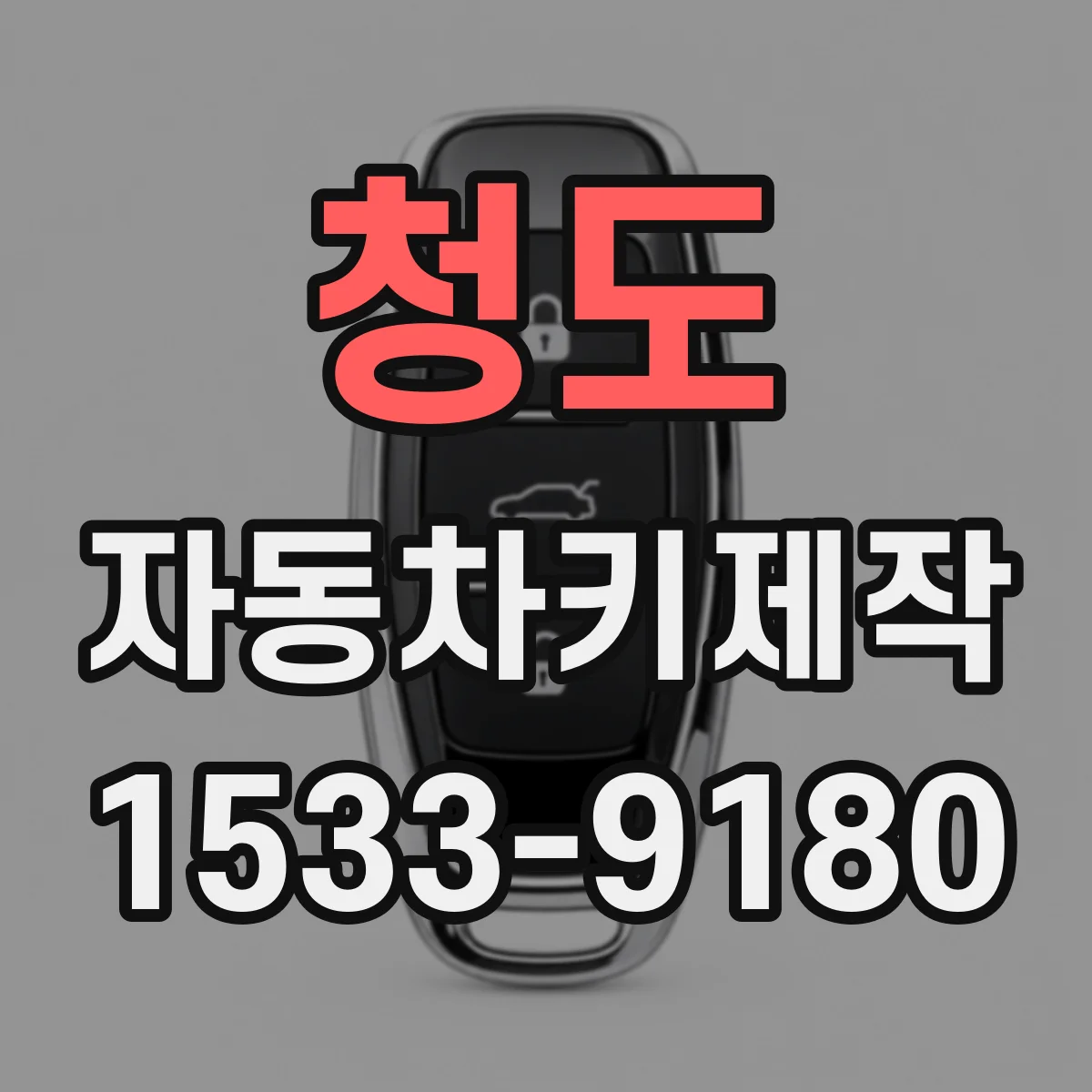 청도 자동차키제작 분실 후 새로 만들기 전 키칩 상태부터 확인