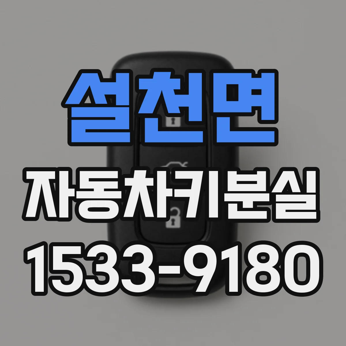 설천면 자동차키분실