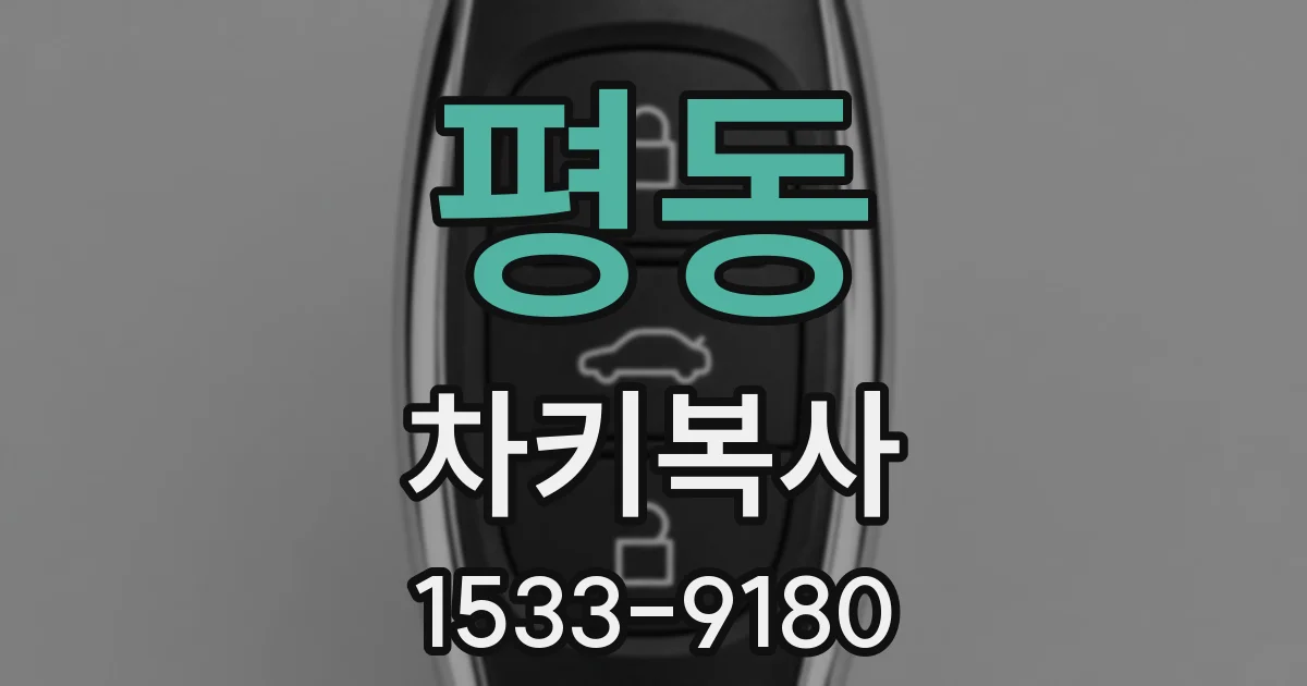 평동 차키복사