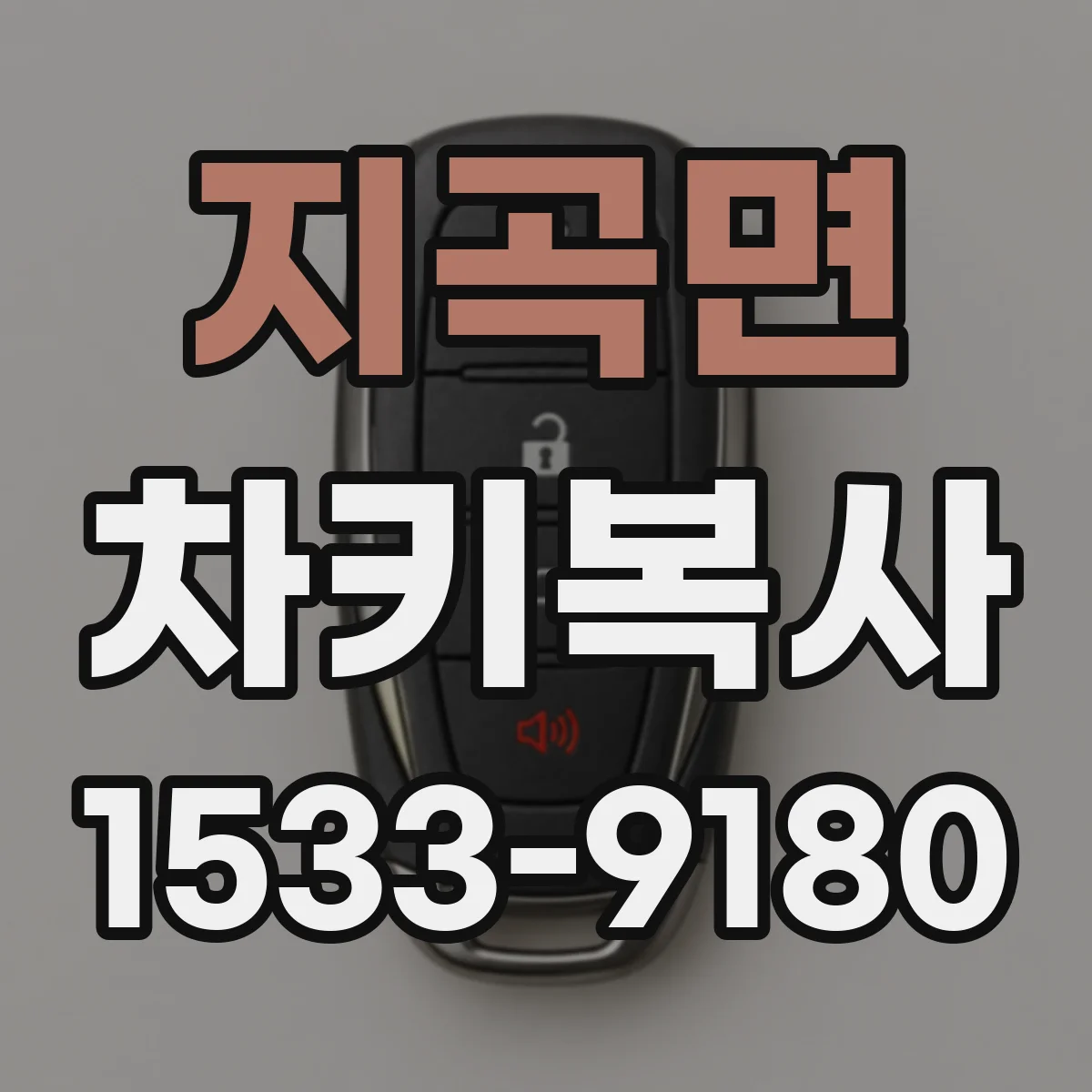 지곡면 차키복사