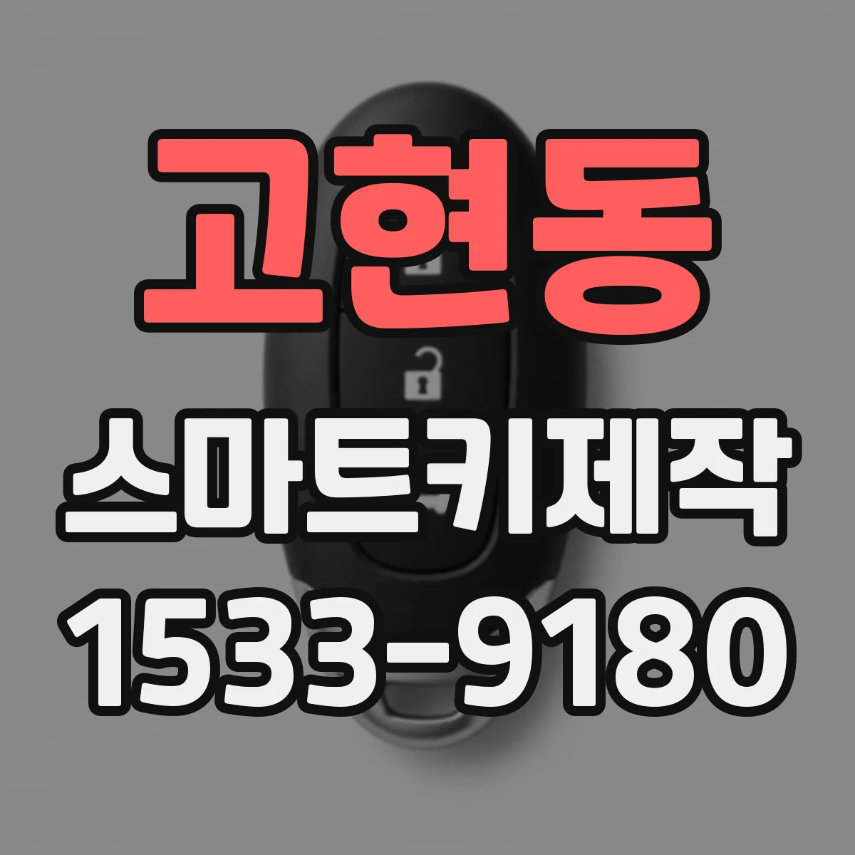 고현동 스마트키제작