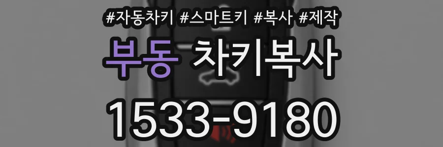 부동 차키복사