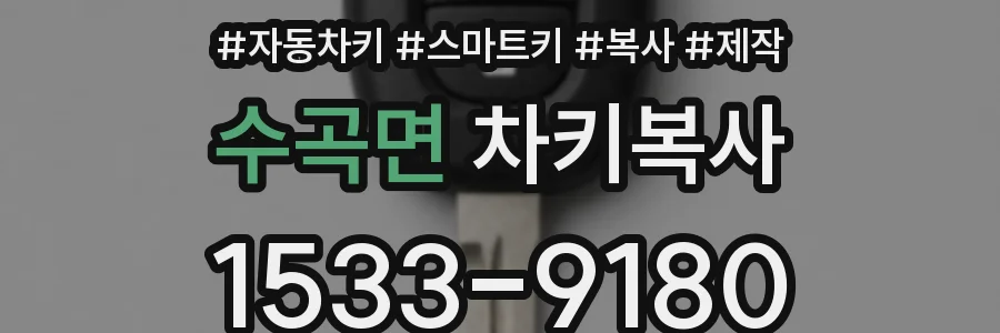수곡면 차키복사