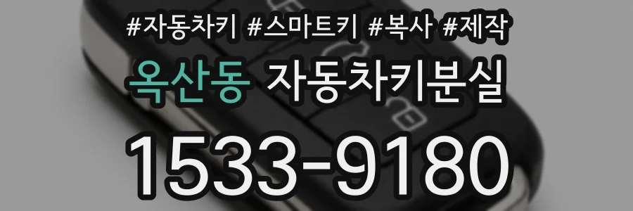 옥산동 자동차키분실