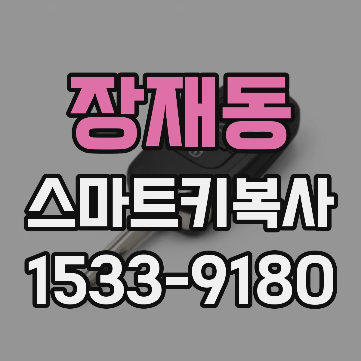 장재동 스마트키복사