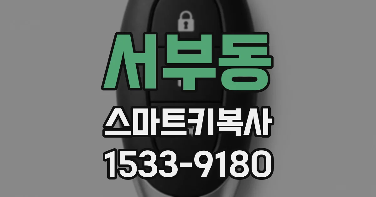 서부동 스마트키복사