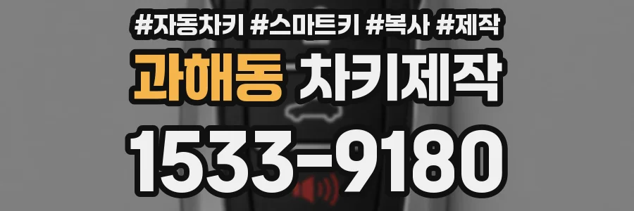 과해동 차키제작