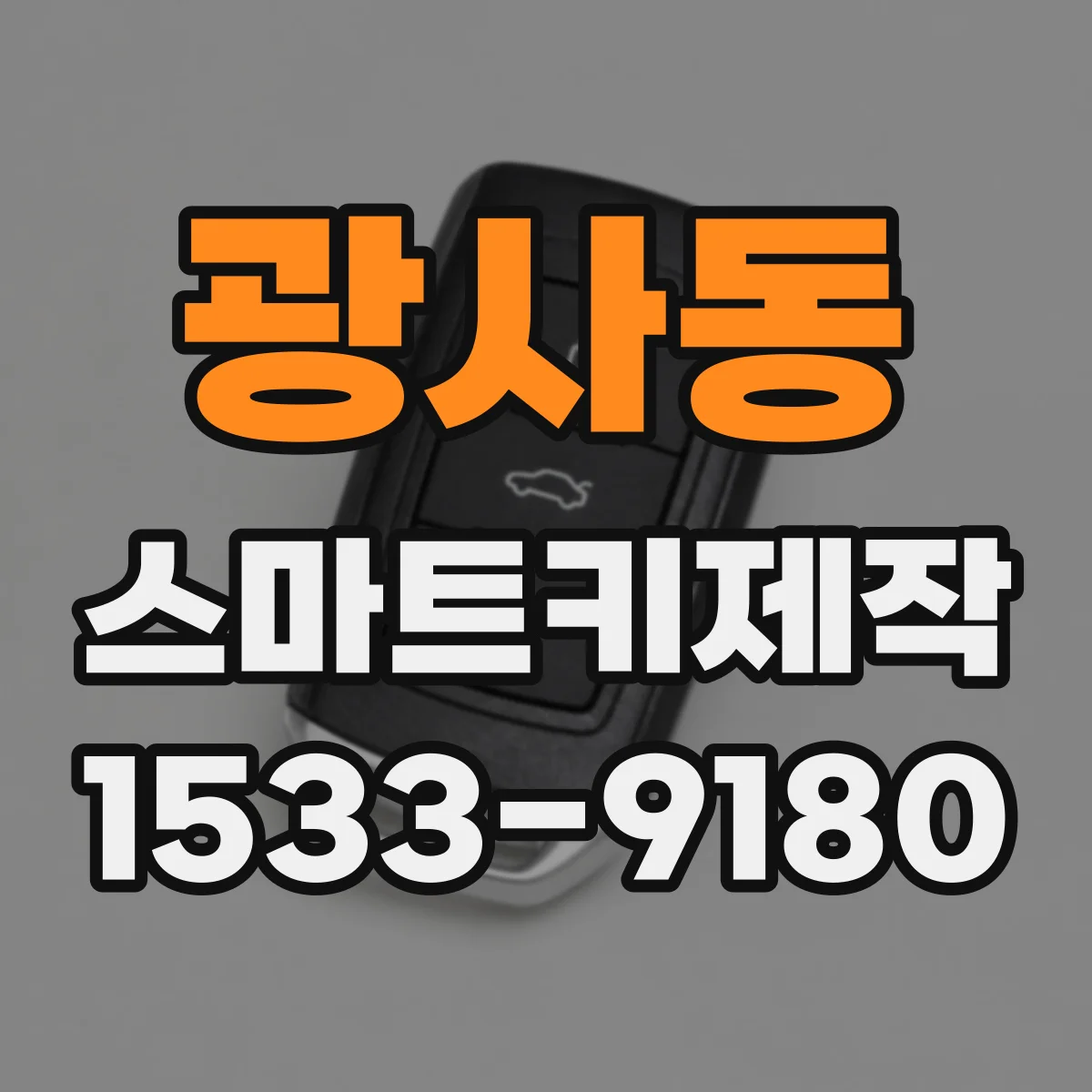 광사동 스마트키제작