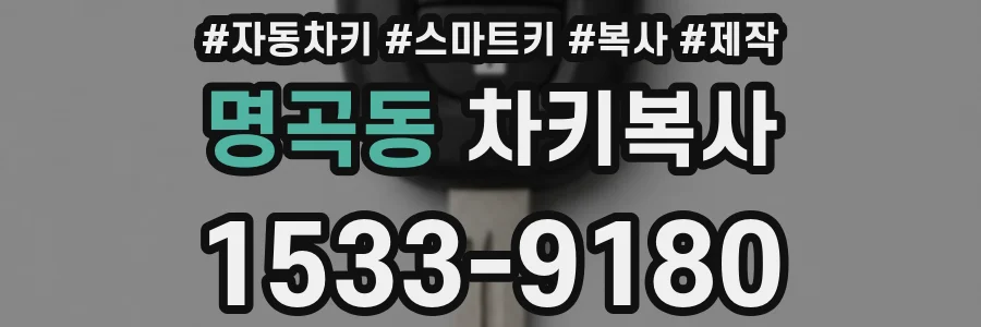 명곡동 차키복사