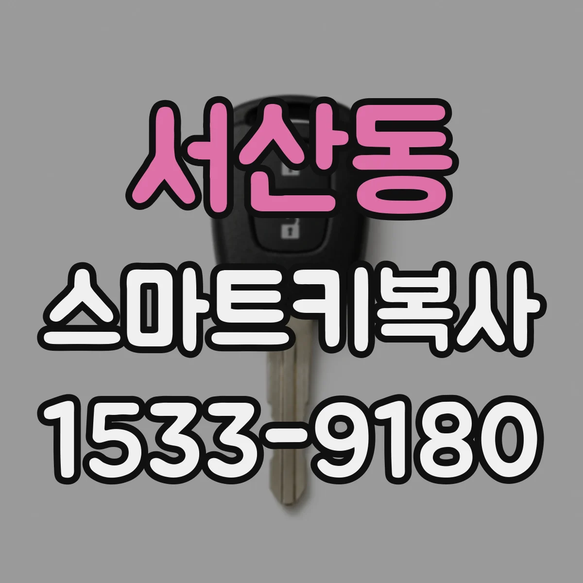 서산동 스마트키복사
