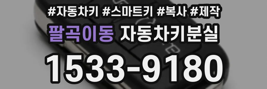 팔곡이동 자동차키분실