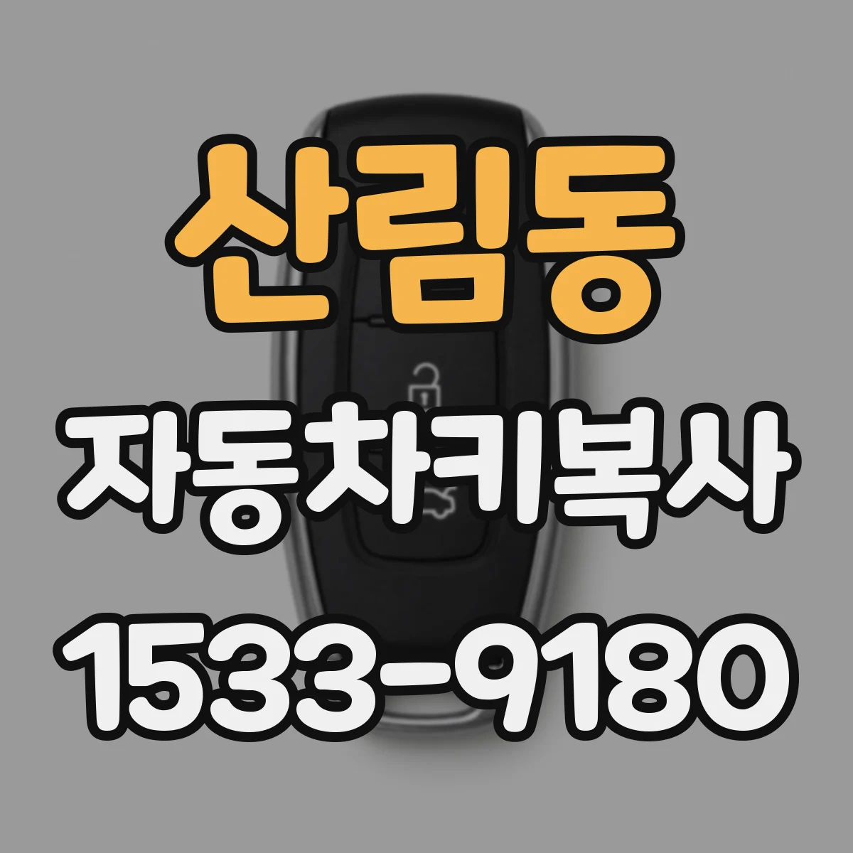 산림동 자동차키복사