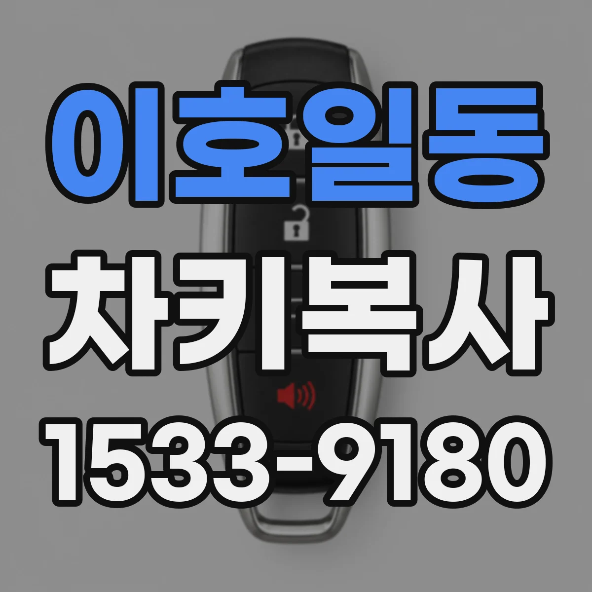 이호일동 차키복사