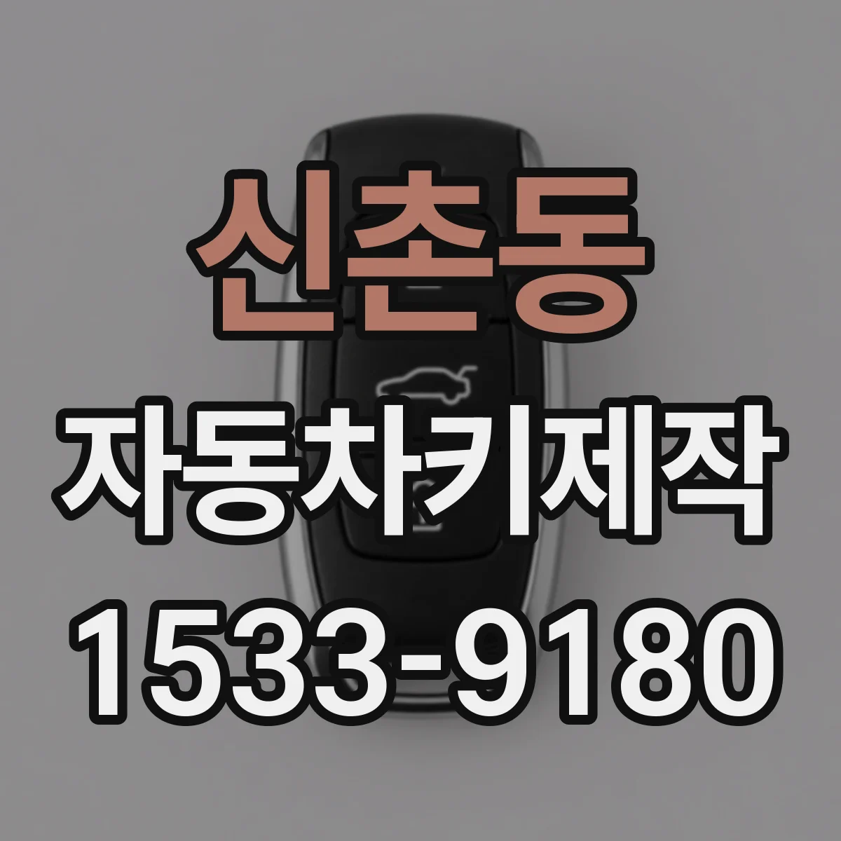 신촌동 자동차키제작
