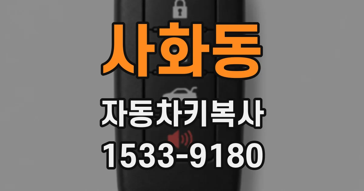 사화동 자동차키복사