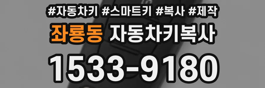 좌룡동 자동차키복사