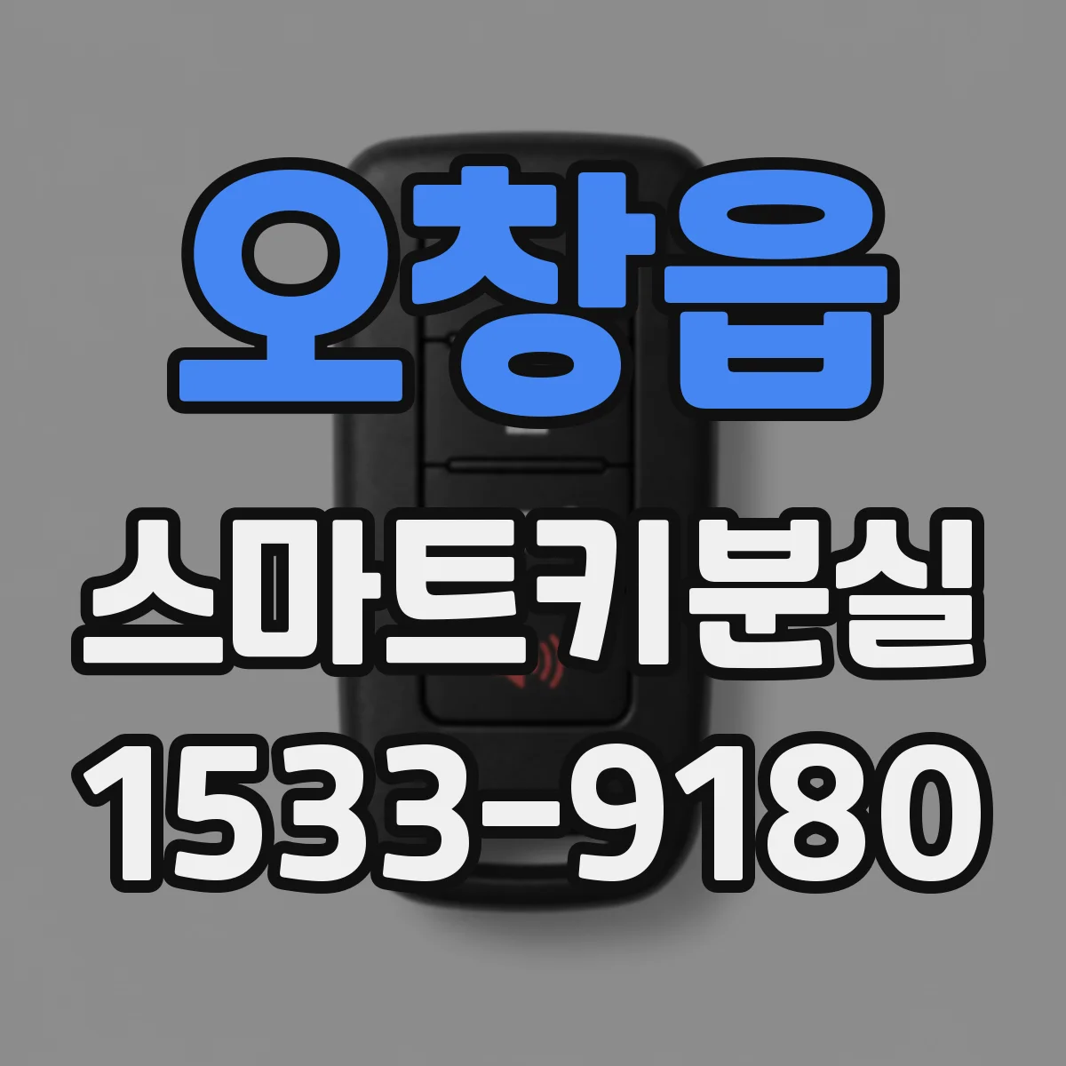 오창읍 스마트키분실