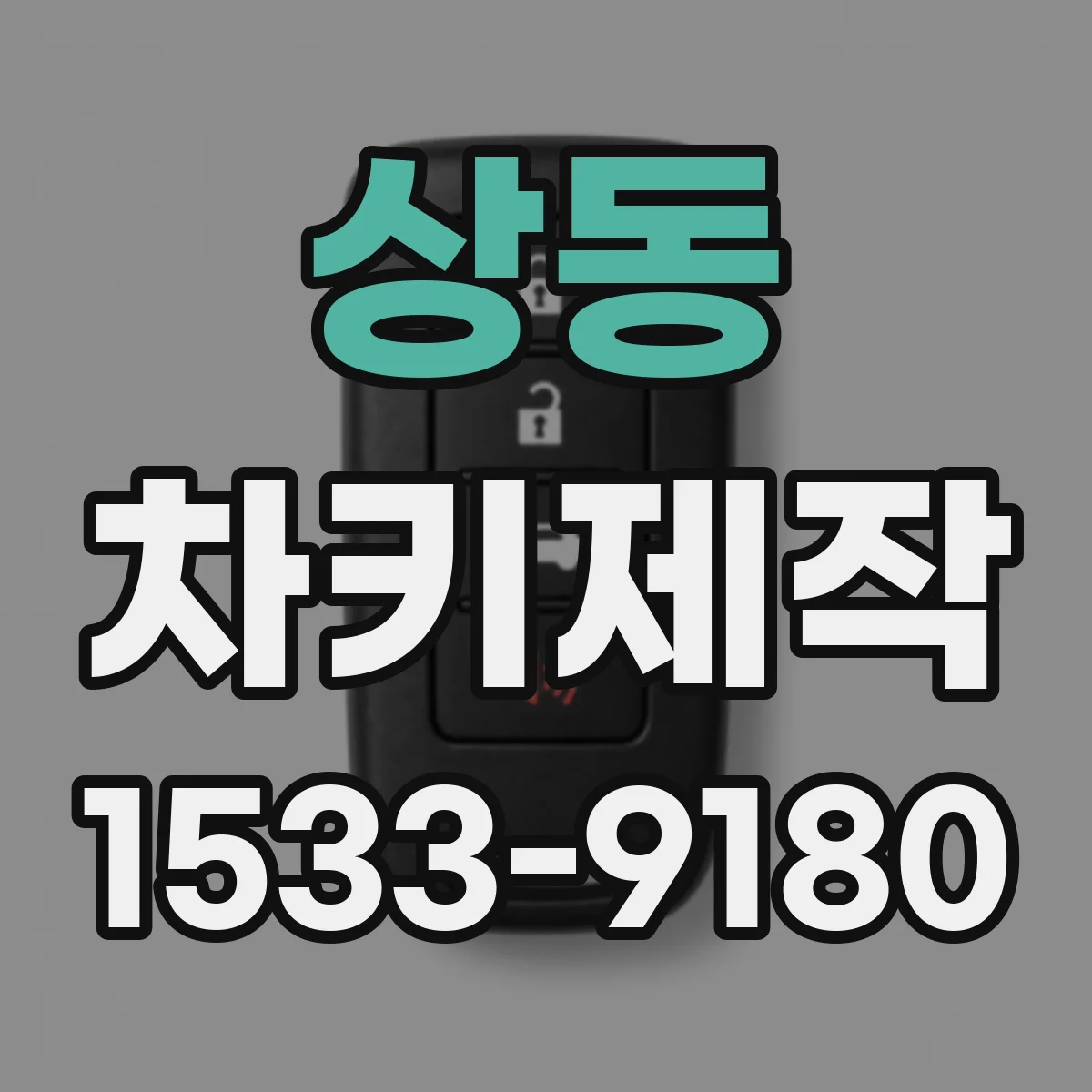 상동 차키제작