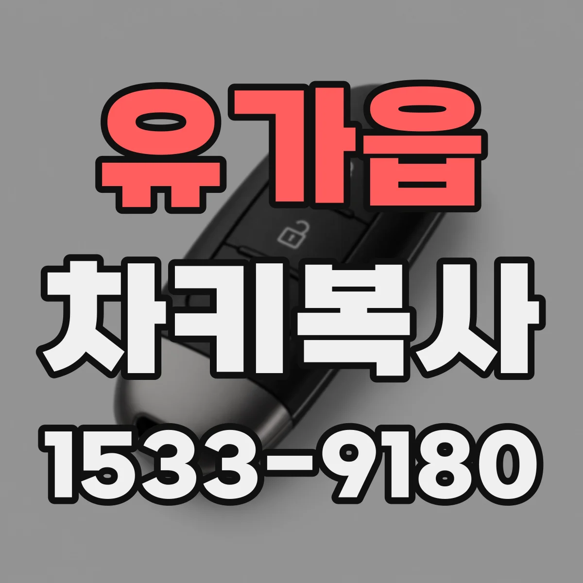 유가읍 차키복사