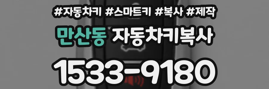 만산동 자동차키복사