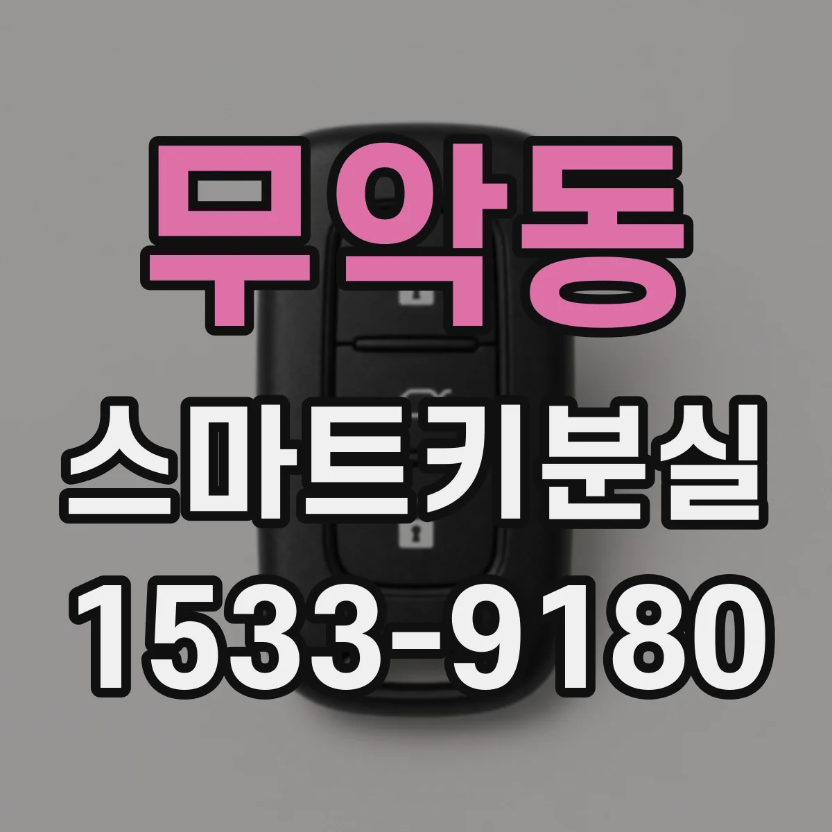 무악동 스마트키분실