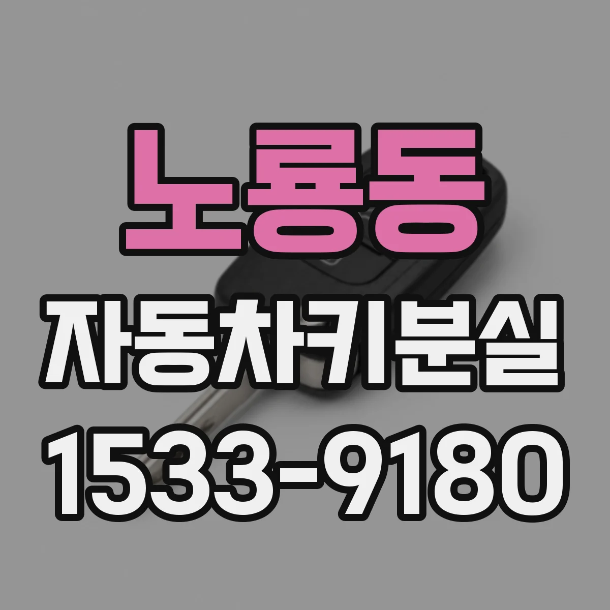 노룡동 자동차키분실