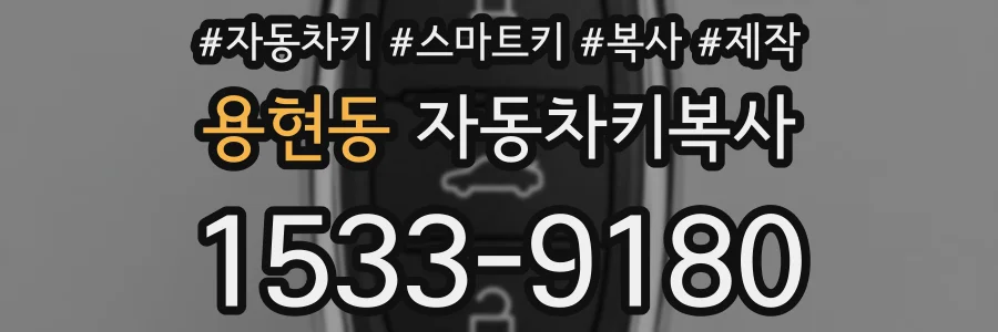 용현동 자동차키복사