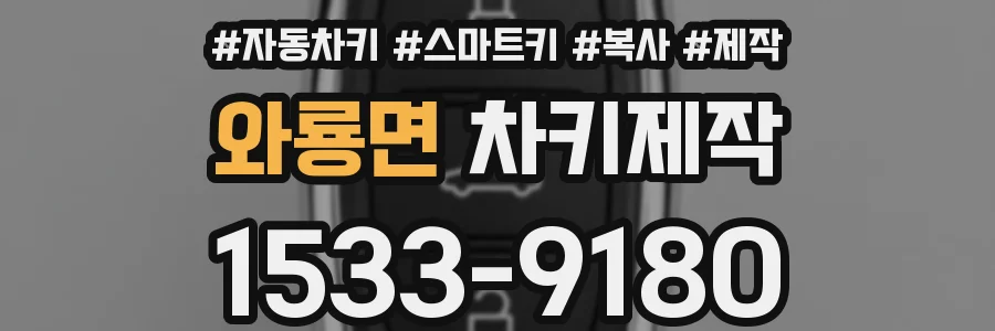 와룡면 차키제작