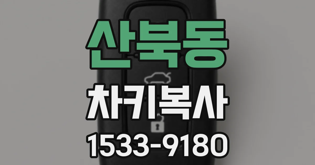 산북동 차키복사
