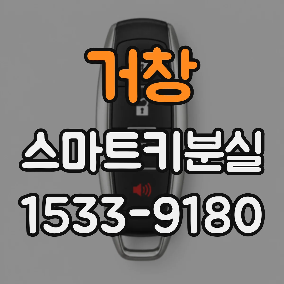 거창 스마트키분실