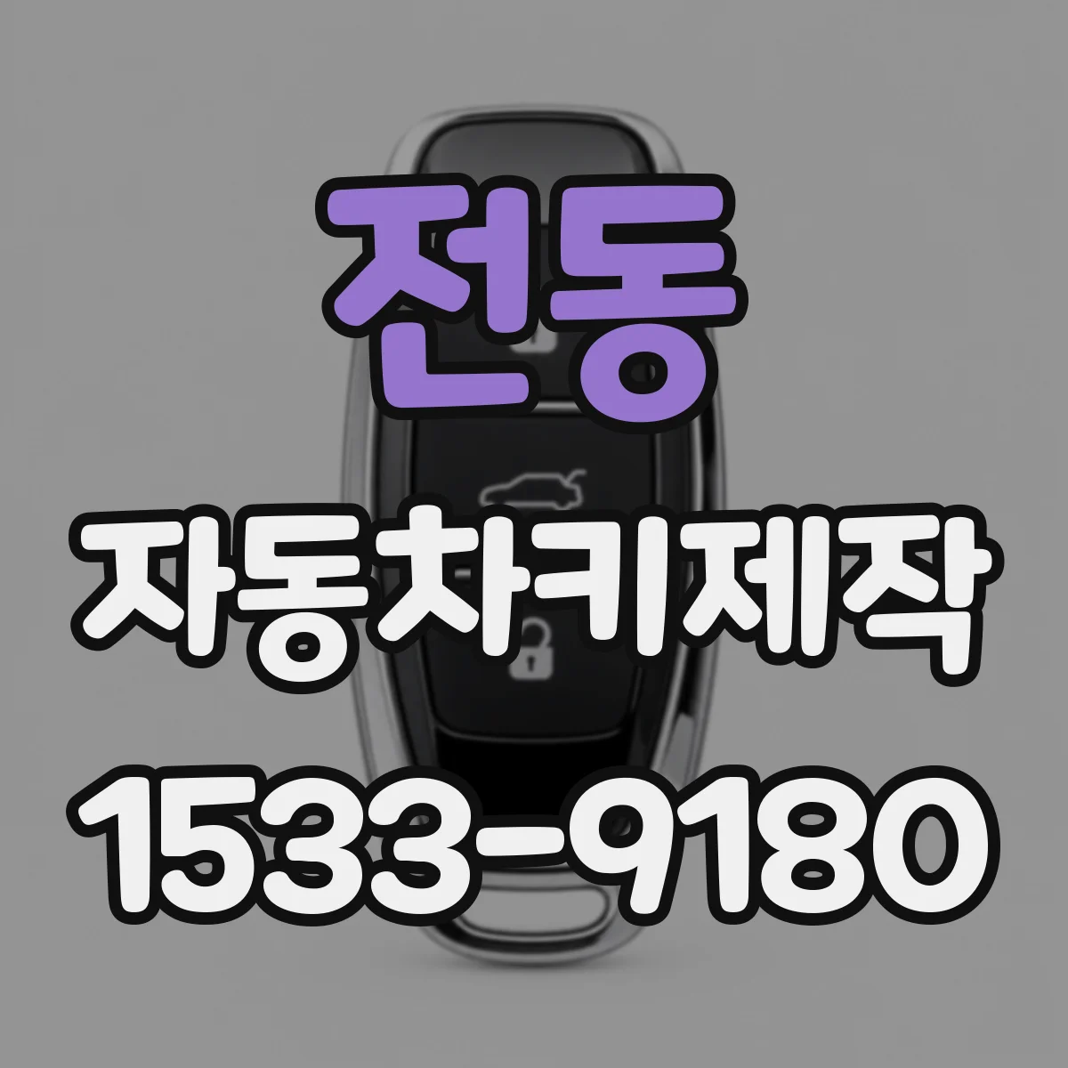 전동 자동차키제작