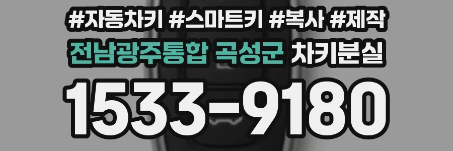 전남광주통합 곡성군 차키분실