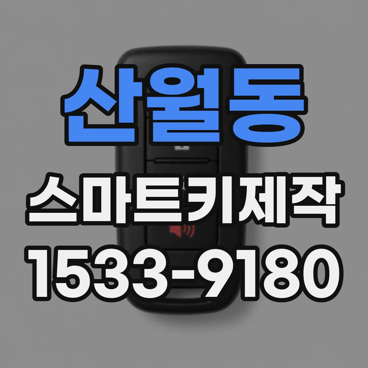 산월동 스마트키제작