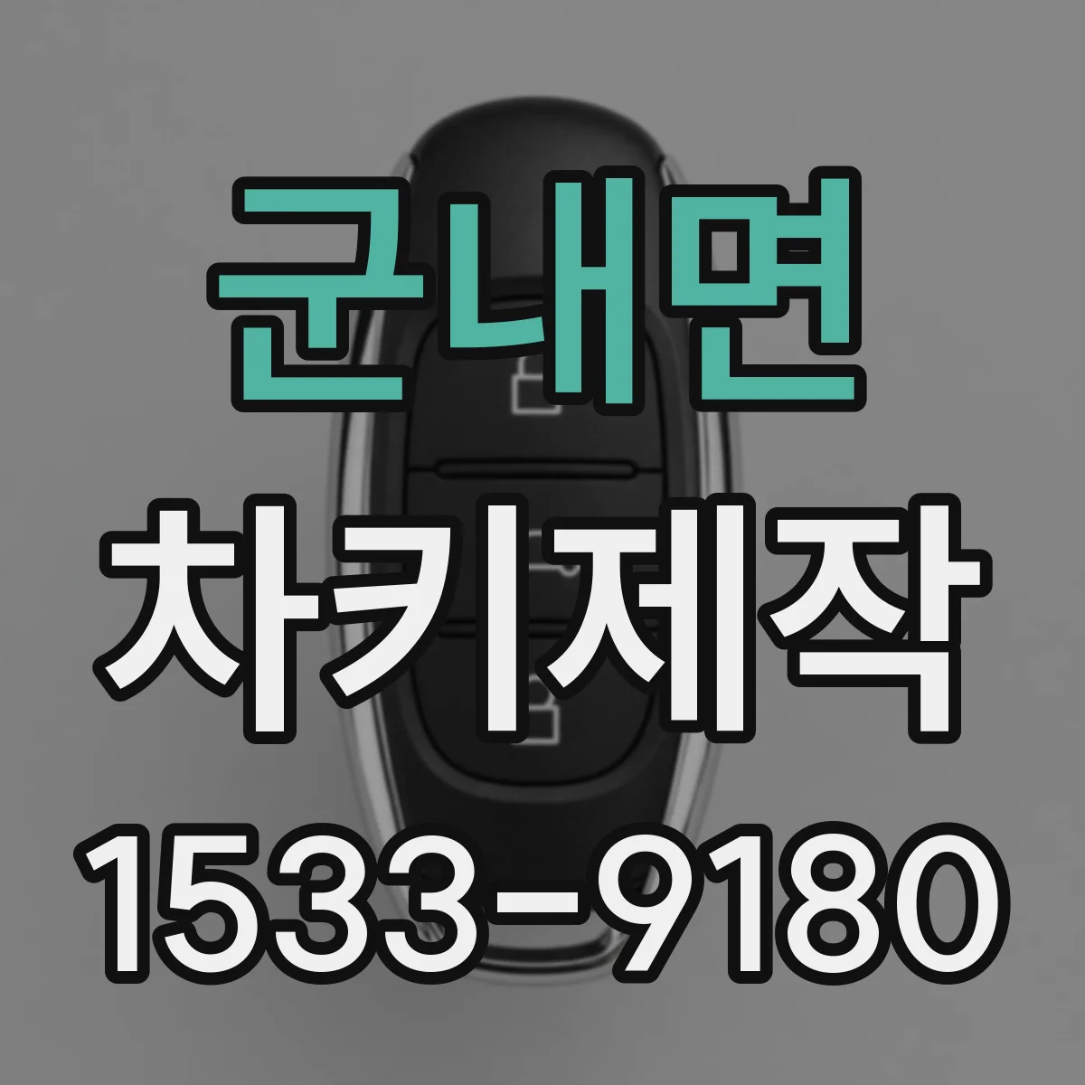 군내면 차키제작