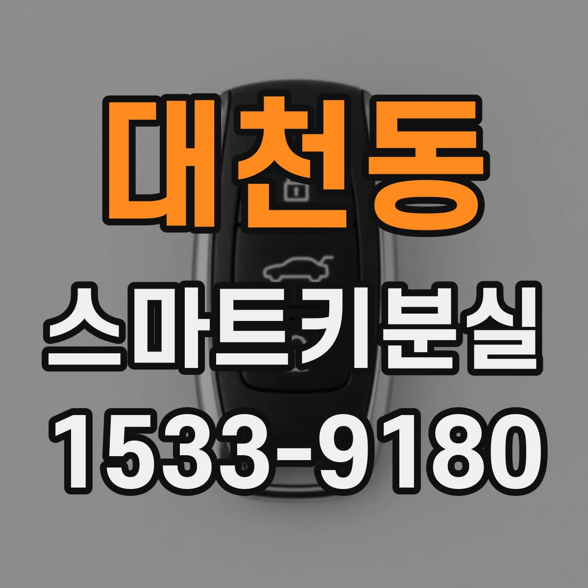 대천동 스마트키분실