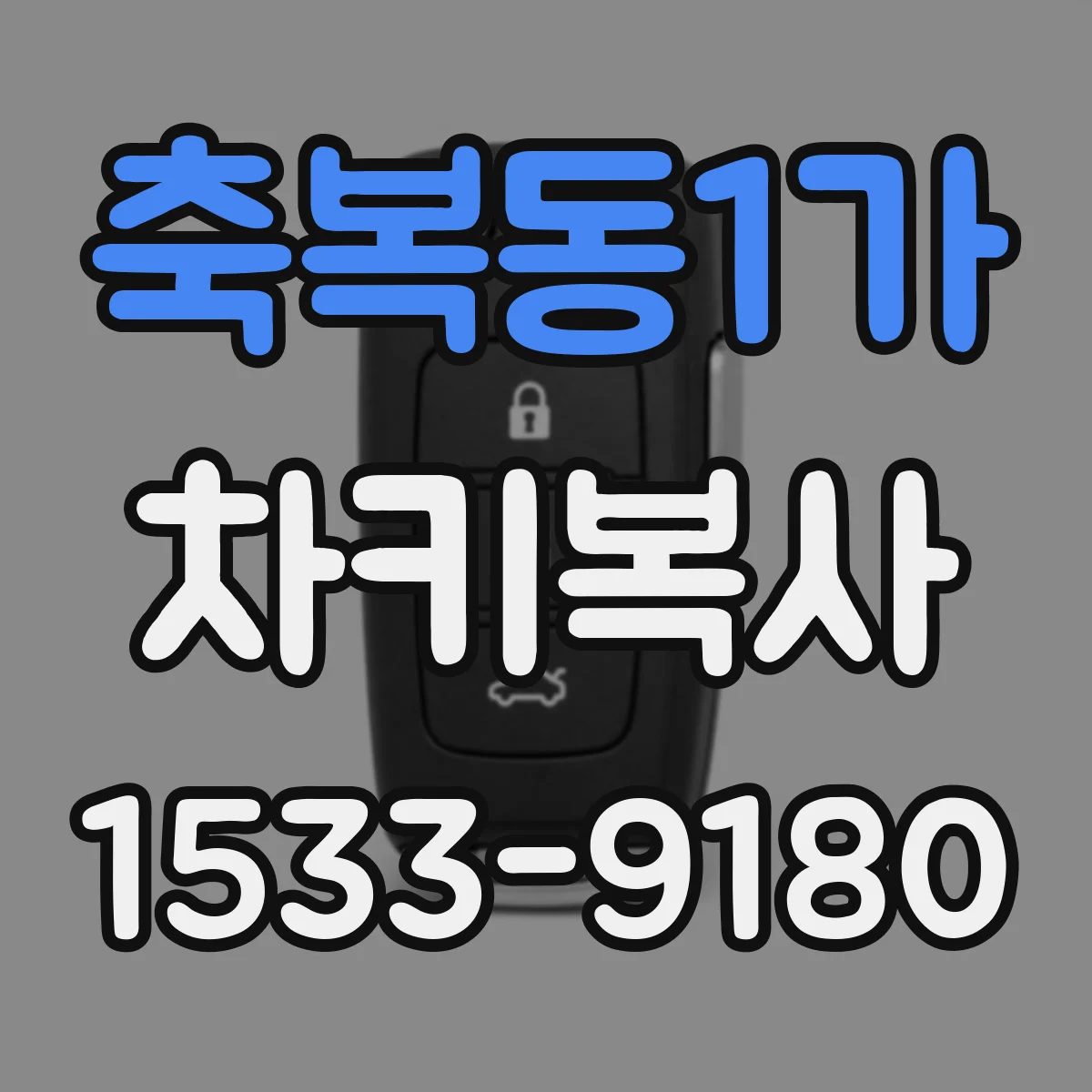 축복동1가 차키복사
