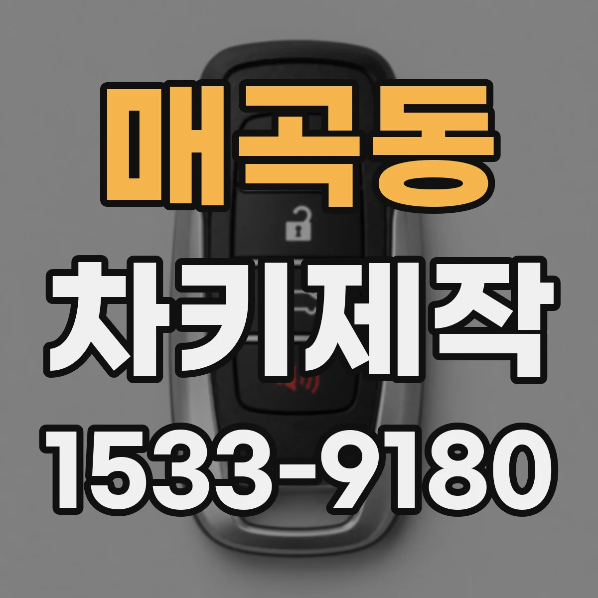 매곡동 차키제작
