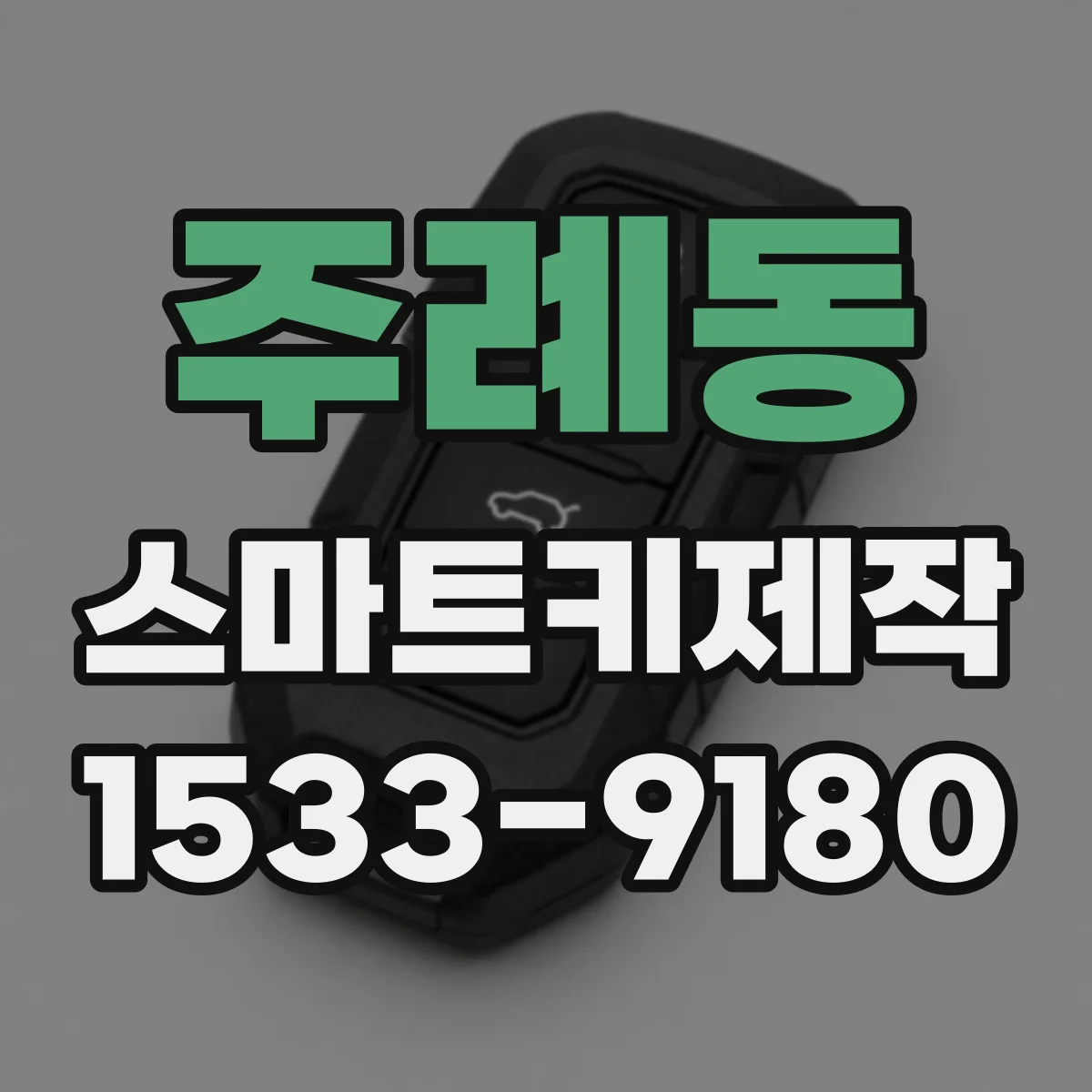 주례동 스마트키제작