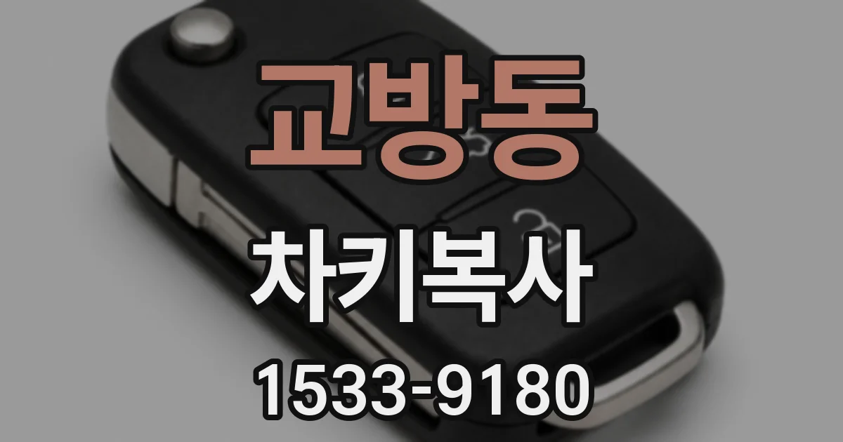 교방동 차키복사