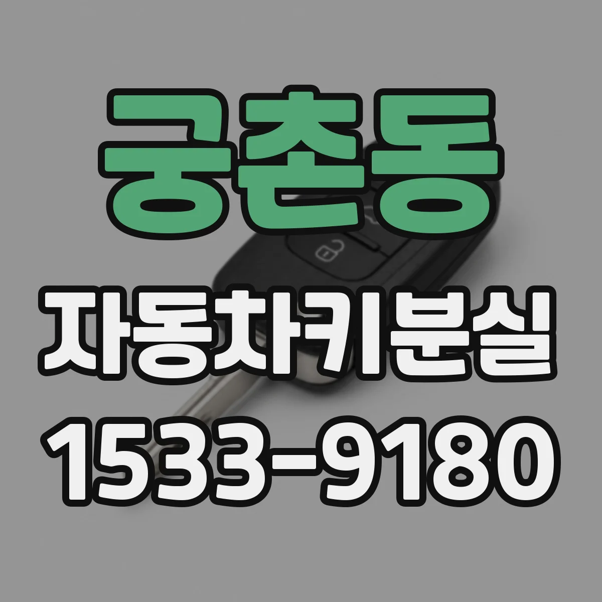 궁촌동 자동차키분실