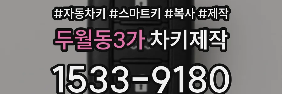 두월동3가 차키제작