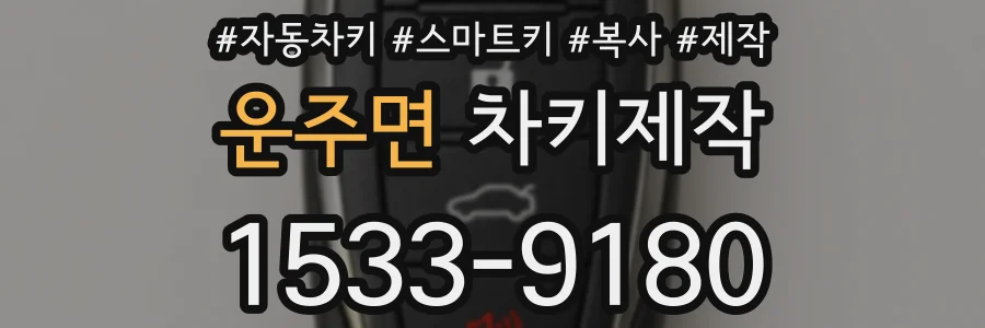 운주면 차키제작