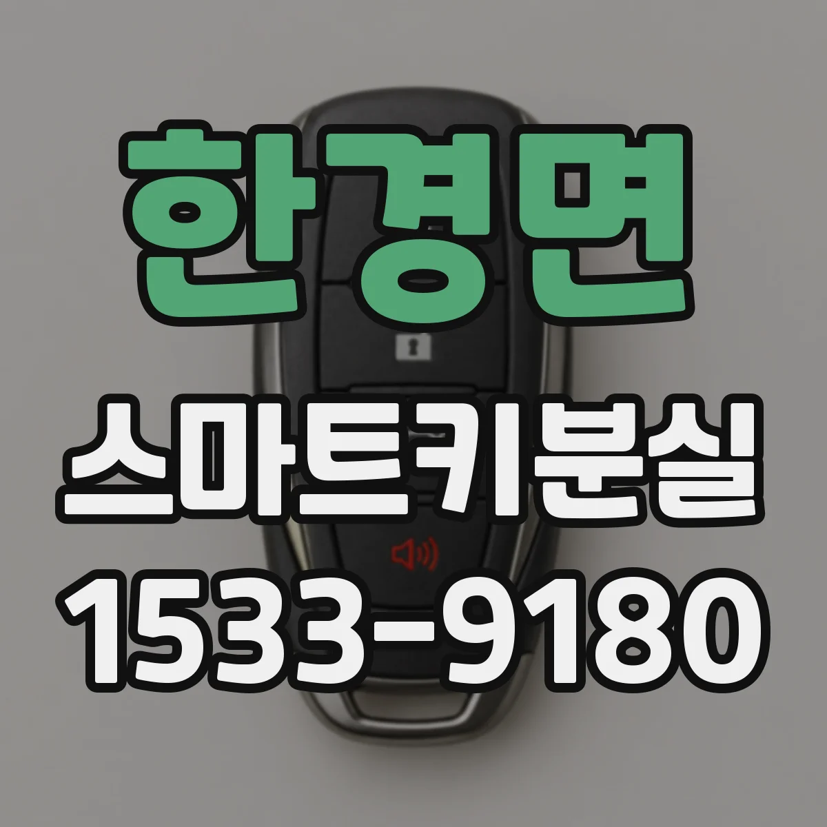 한경면 스마트키분실