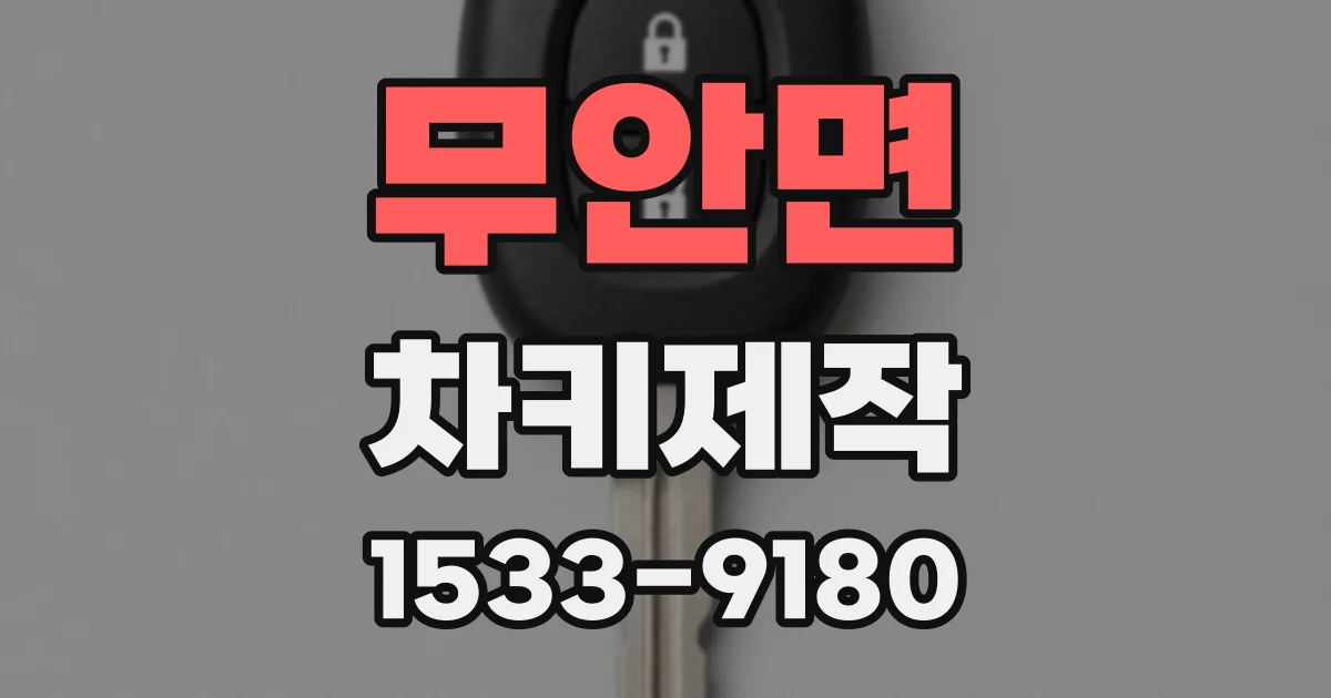 무안면 차키제작