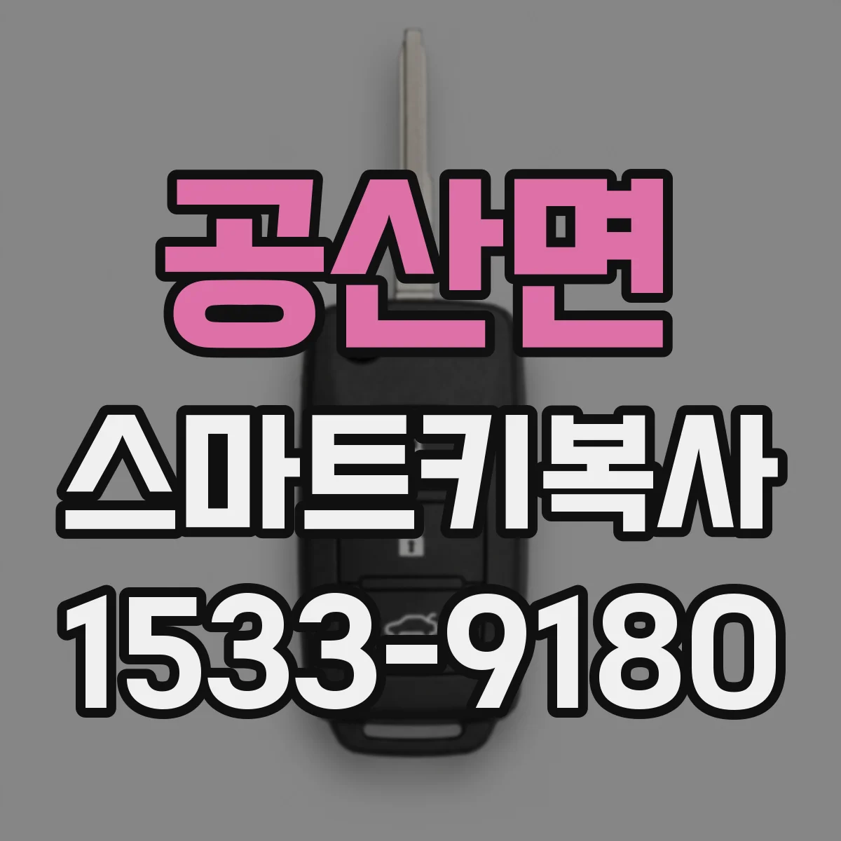 공산면 스마트키복사