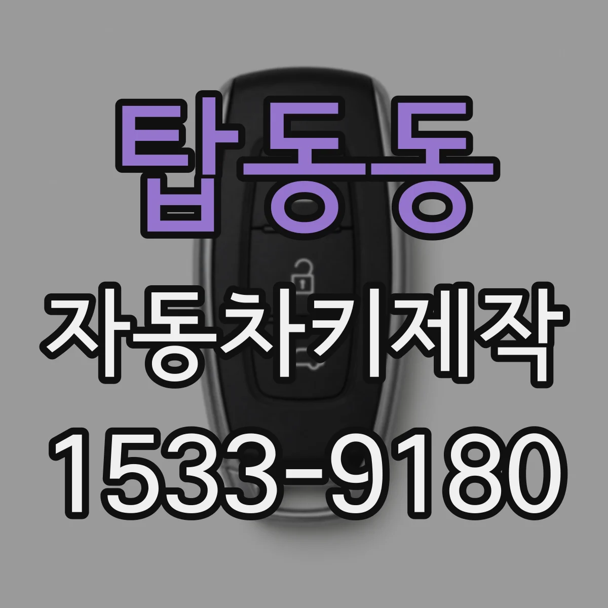 탑동동 자동차키제작