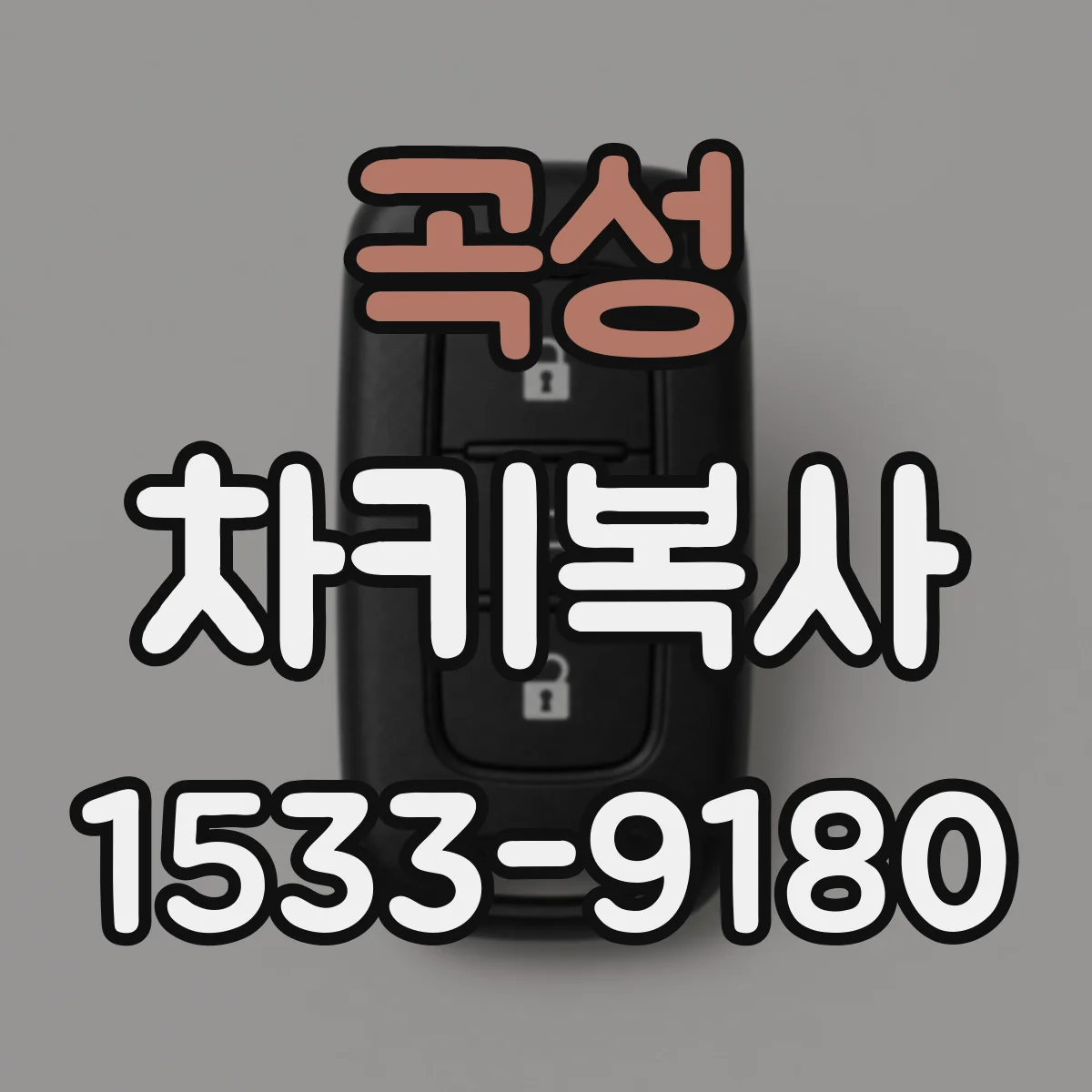 곡성 차키복사