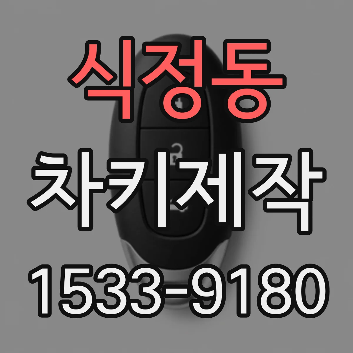 식정동 차키제작