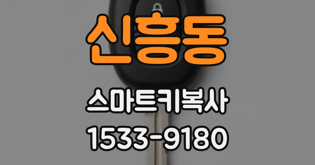 신흥동 스마트키복사